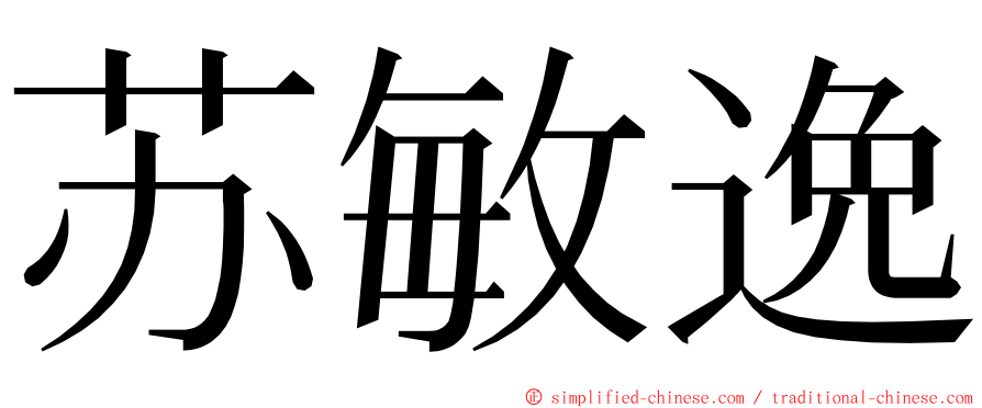 苏敏逸 ming font