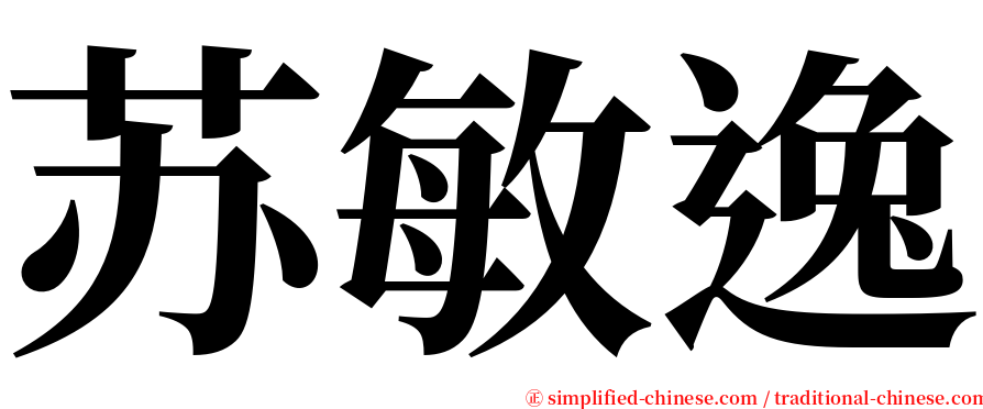 苏敏逸 serif font