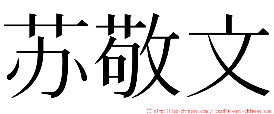 苏敬文 ming font
