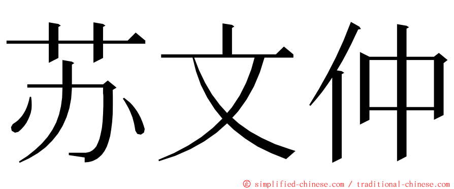 苏文仲 ming font