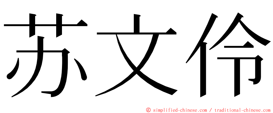 苏文伶 ming font