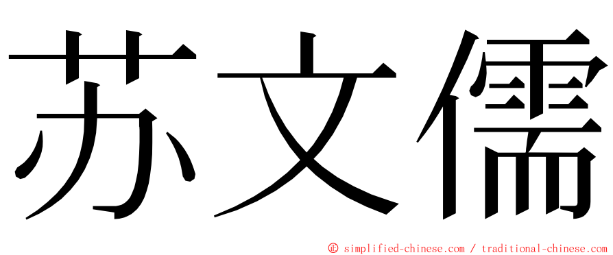 苏文儒 ming font