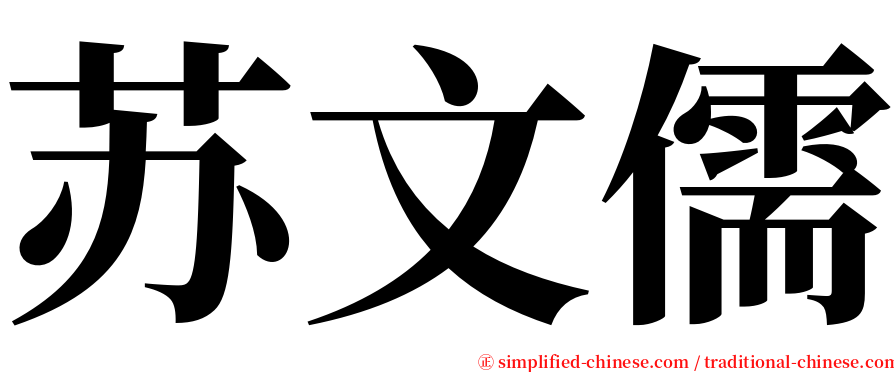 苏文儒 serif font