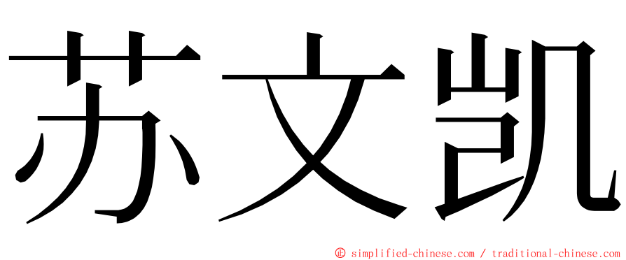 苏文凯 ming font