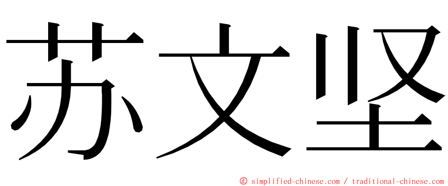 苏文坚 ming font