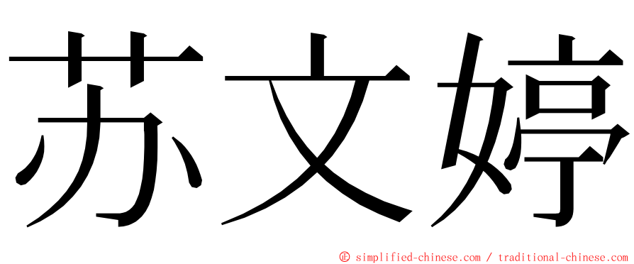 苏文婷 ming font