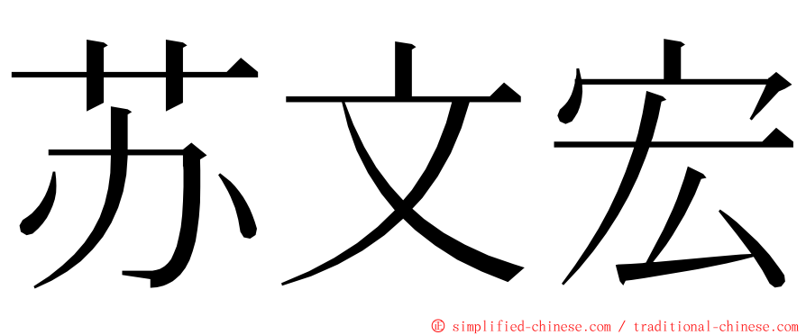 苏文宏 ming font