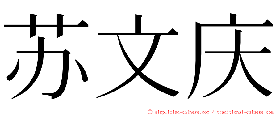 苏文庆 ming font