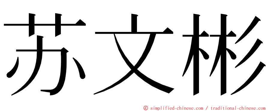 苏文彬 ming font