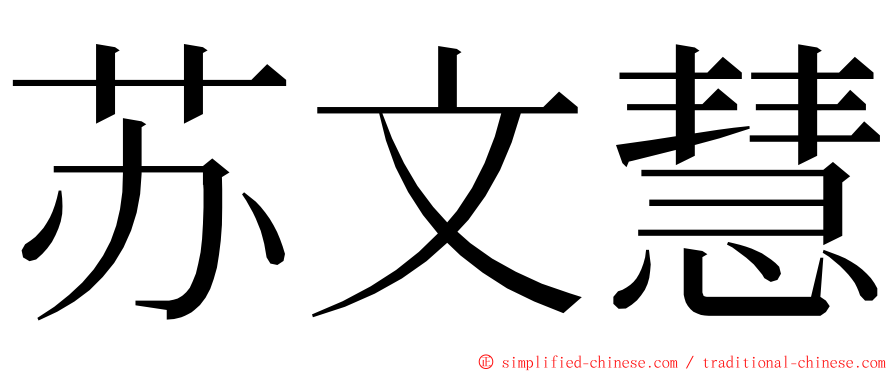 苏文慧 ming font