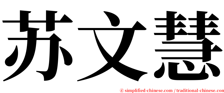 苏文慧 serif font