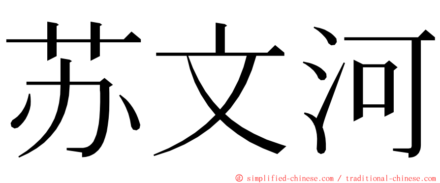 苏文河 ming font