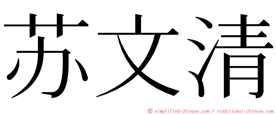 苏文清 ming font