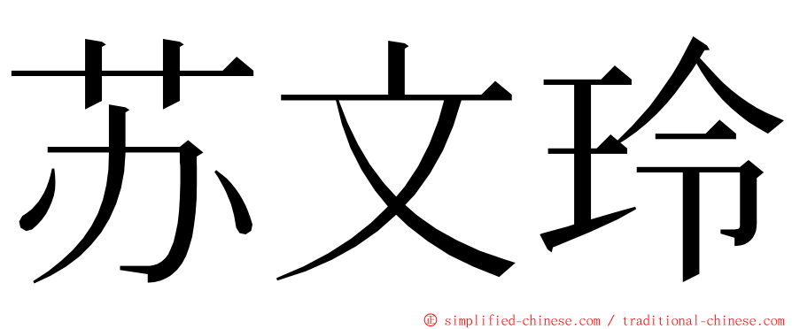 苏文玲 ming font