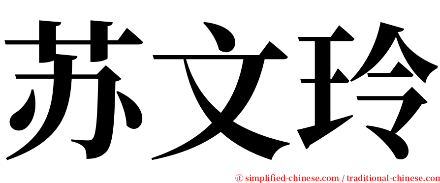 苏文玲 serif font
