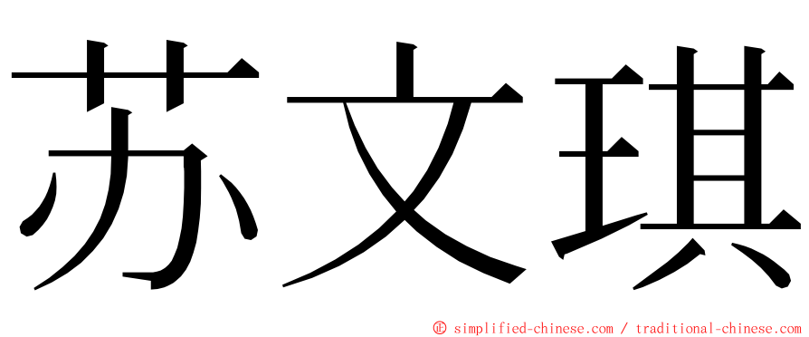苏文琪 ming font