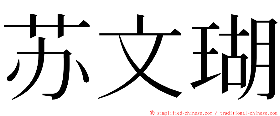 苏文瑚 ming font