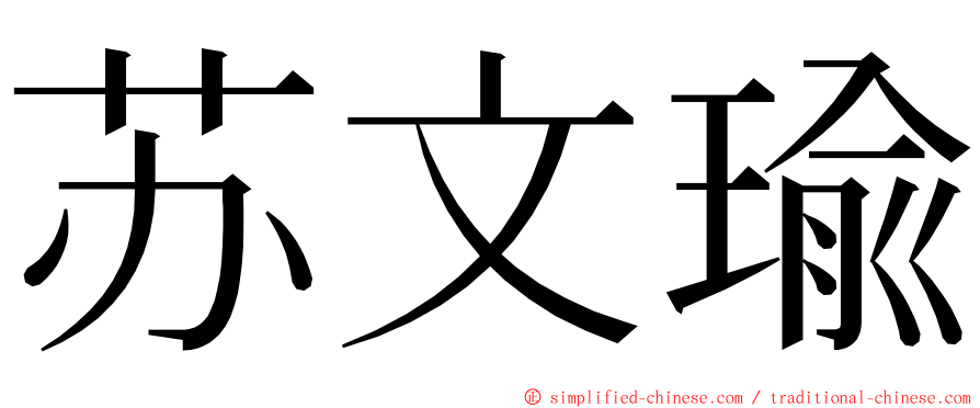 苏文瑜 ming font