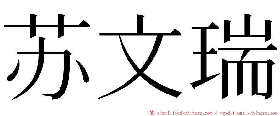 苏文瑞 ming font