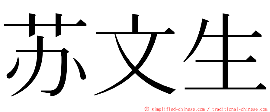 苏文生 ming font