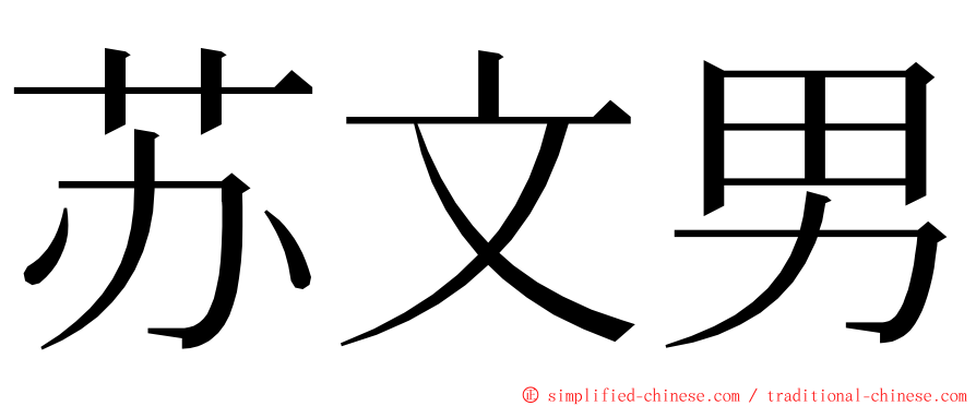 苏文男 ming font