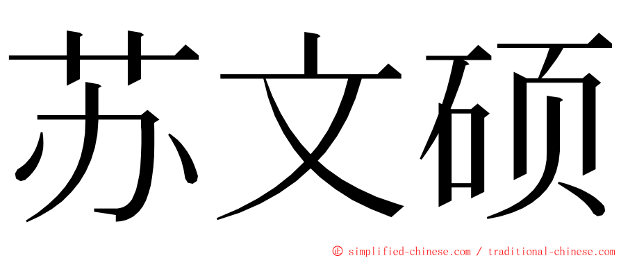 苏文硕 ming font