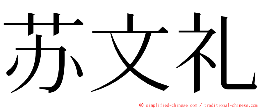 苏文礼 ming font
