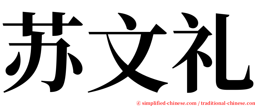苏文礼 serif font