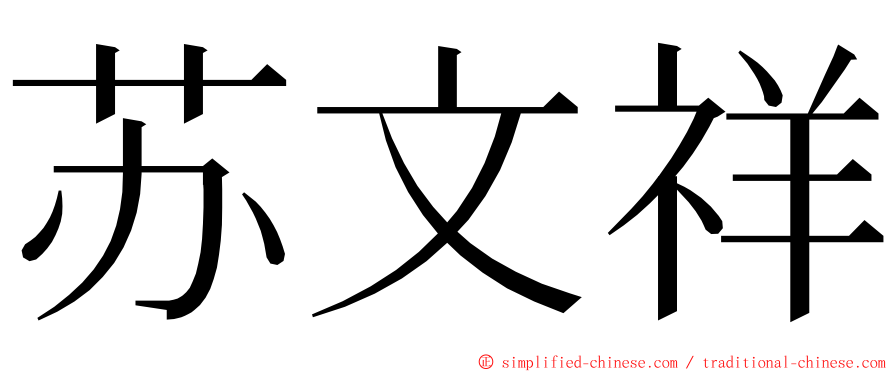 苏文祥 ming font