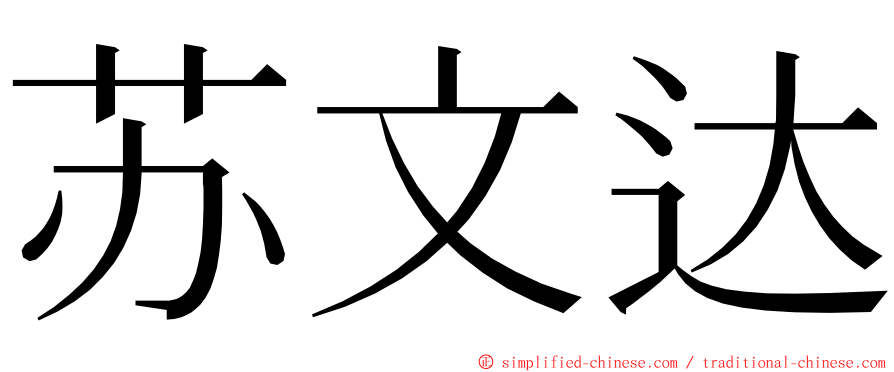 苏文达 ming font