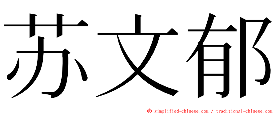 苏文郁 ming font