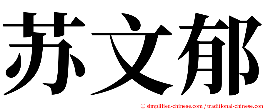苏文郁 serif font