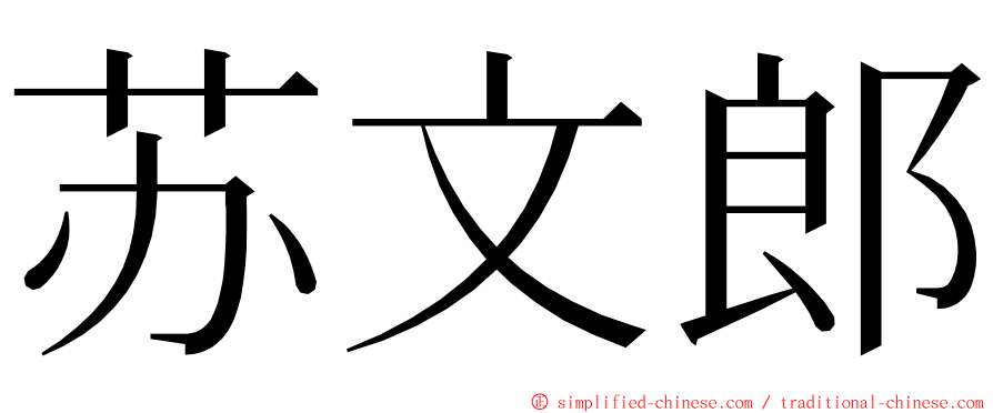 苏文郎 ming font