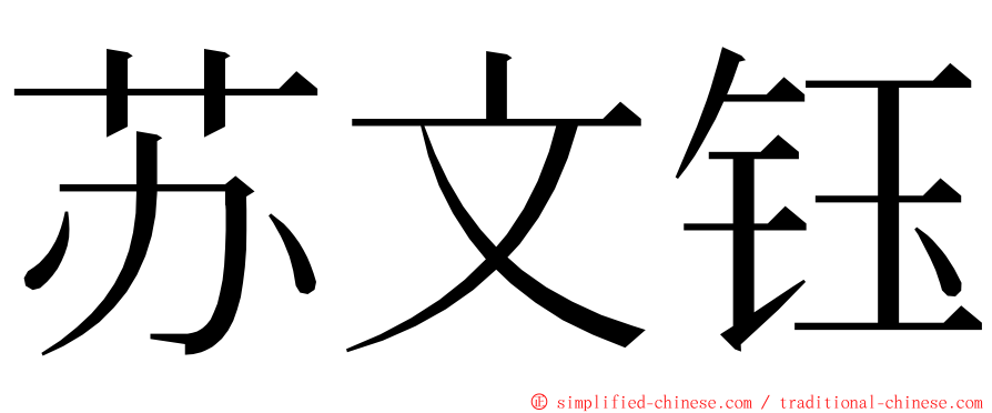 苏文钰 ming font