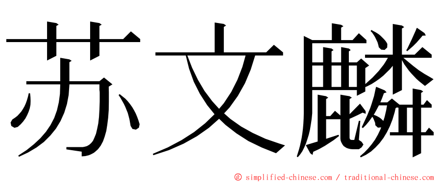 苏文麟 ming font