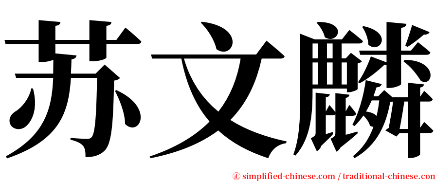 苏文麟 serif font