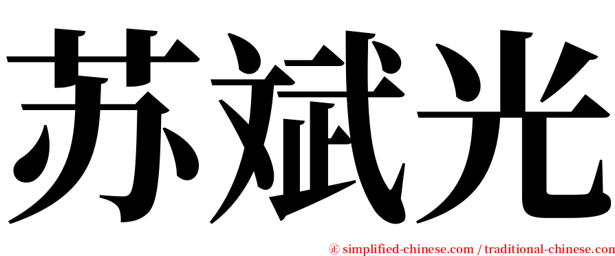 苏斌光 serif font