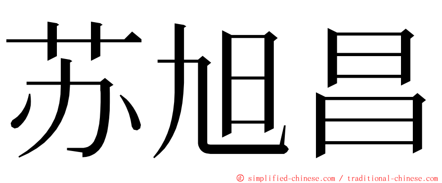 苏旭昌 ming font