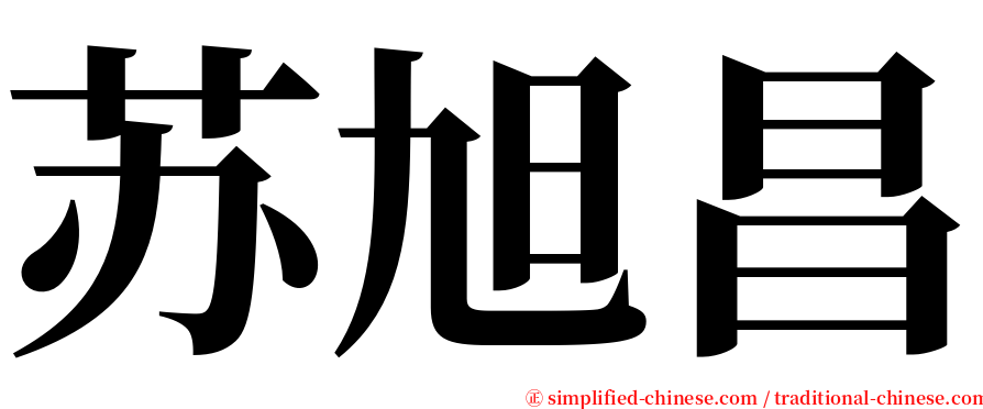 苏旭昌 serif font