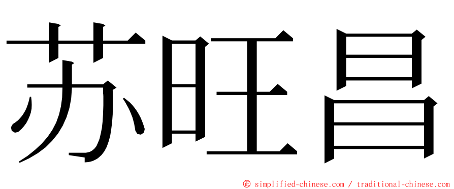苏旺昌 ming font