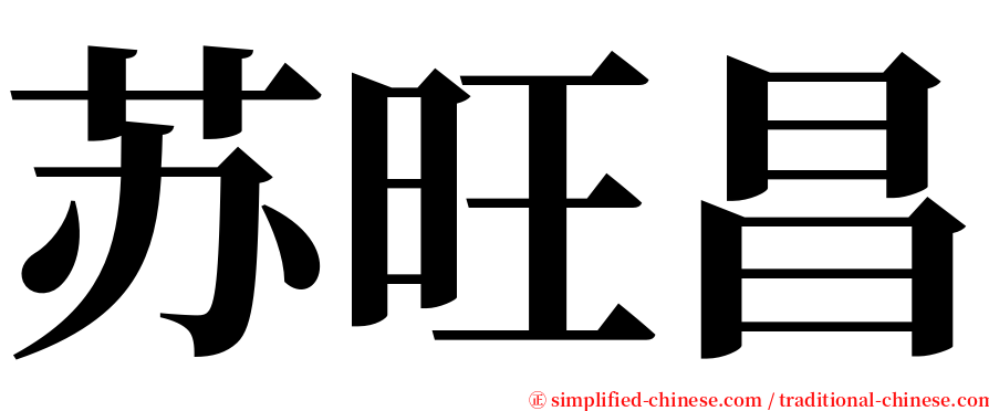 苏旺昌 serif font