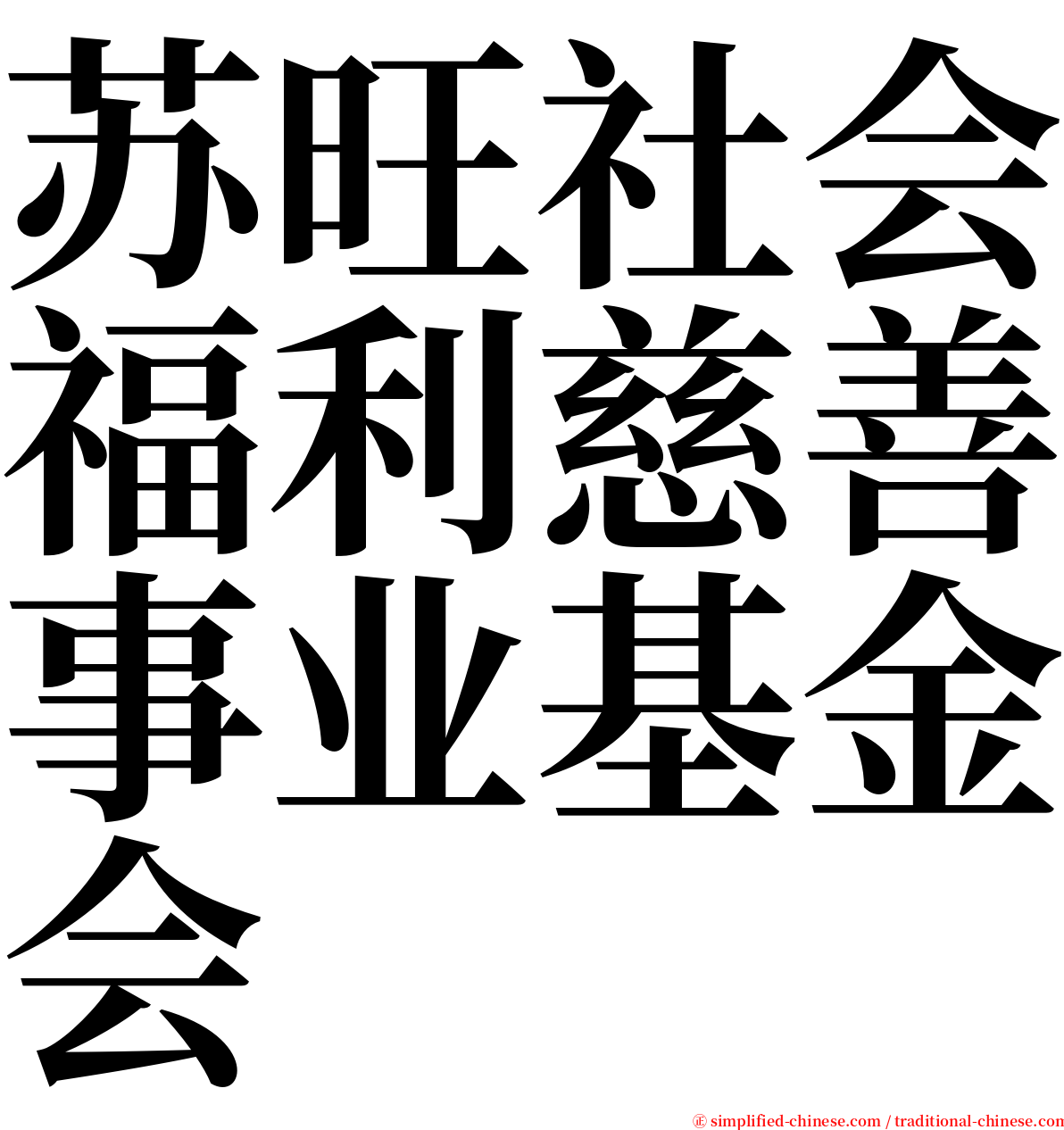 苏旺社会福利慈善事业基金会 serif font
