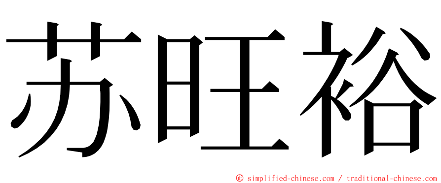 苏旺裕 ming font