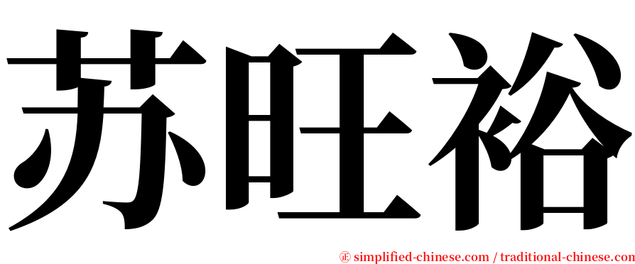 苏旺裕 serif font