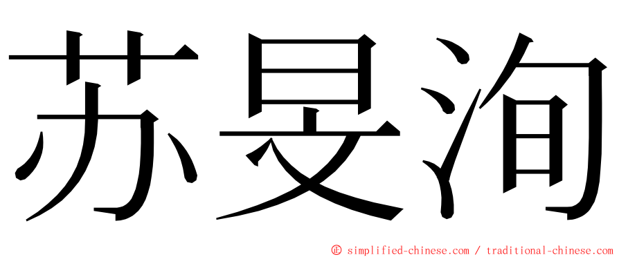 苏旻洵 ming font