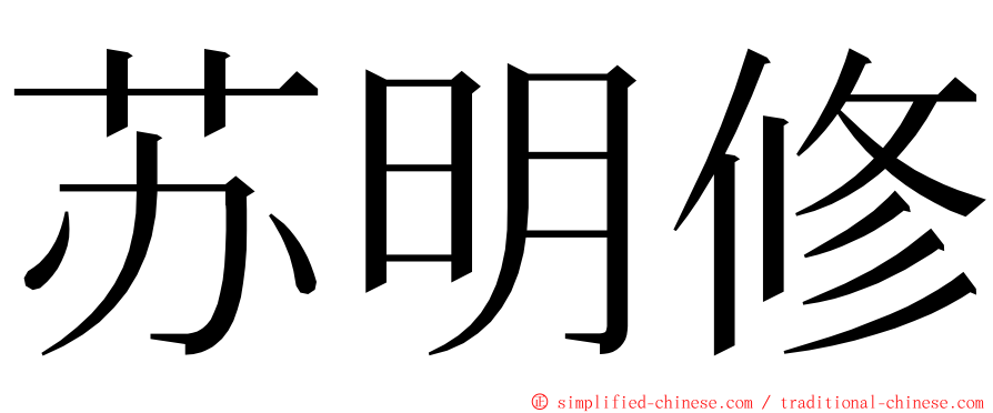 苏明修 ming font