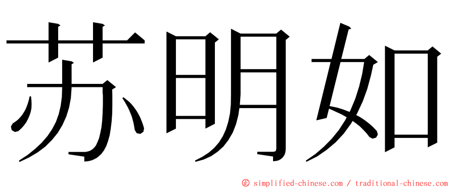 苏明如 ming font