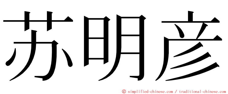 苏明彦 ming font