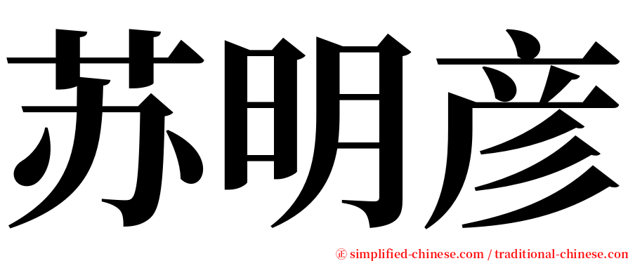 苏明彦 serif font