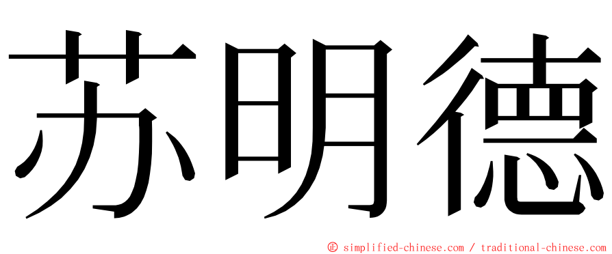 苏明德 ming font